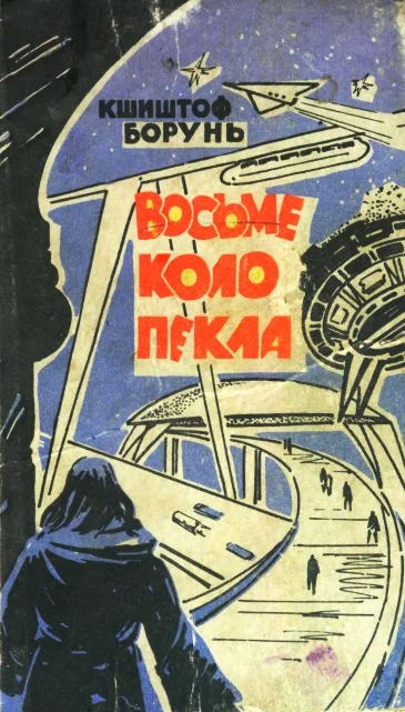 Обложка Восьме коло пекла