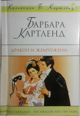 Обложка Дракон и жемчужина