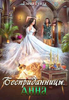 Обложка Анна