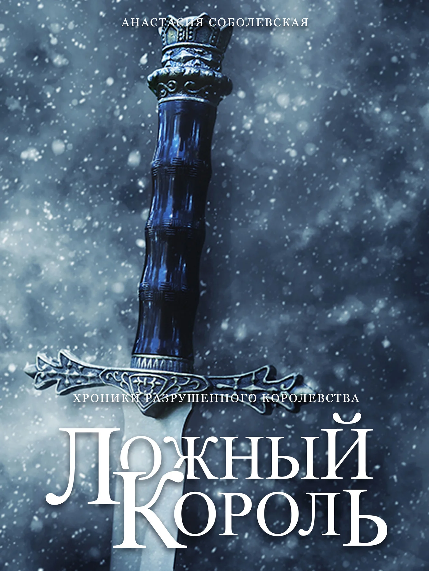 Обложка Ложный король