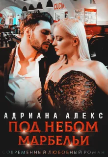 Обложка Под небом Марбельи