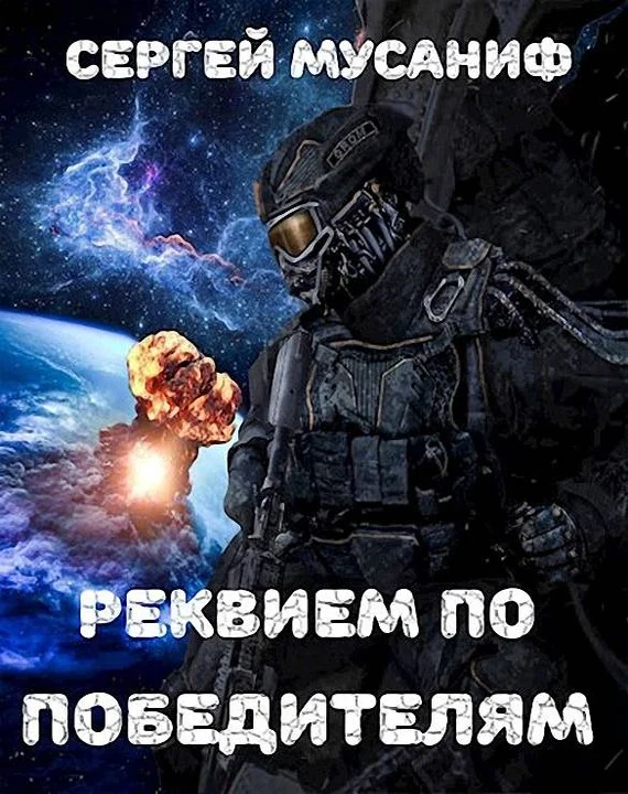 Обложка Реквием по победителям