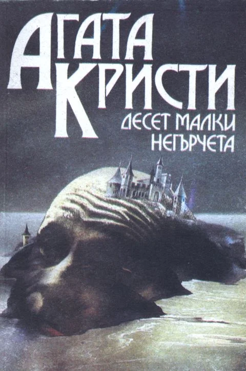 Обложка Десет малки негърчета
