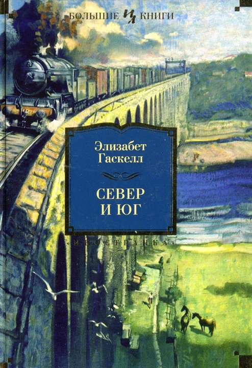 Обложка Север и Юг