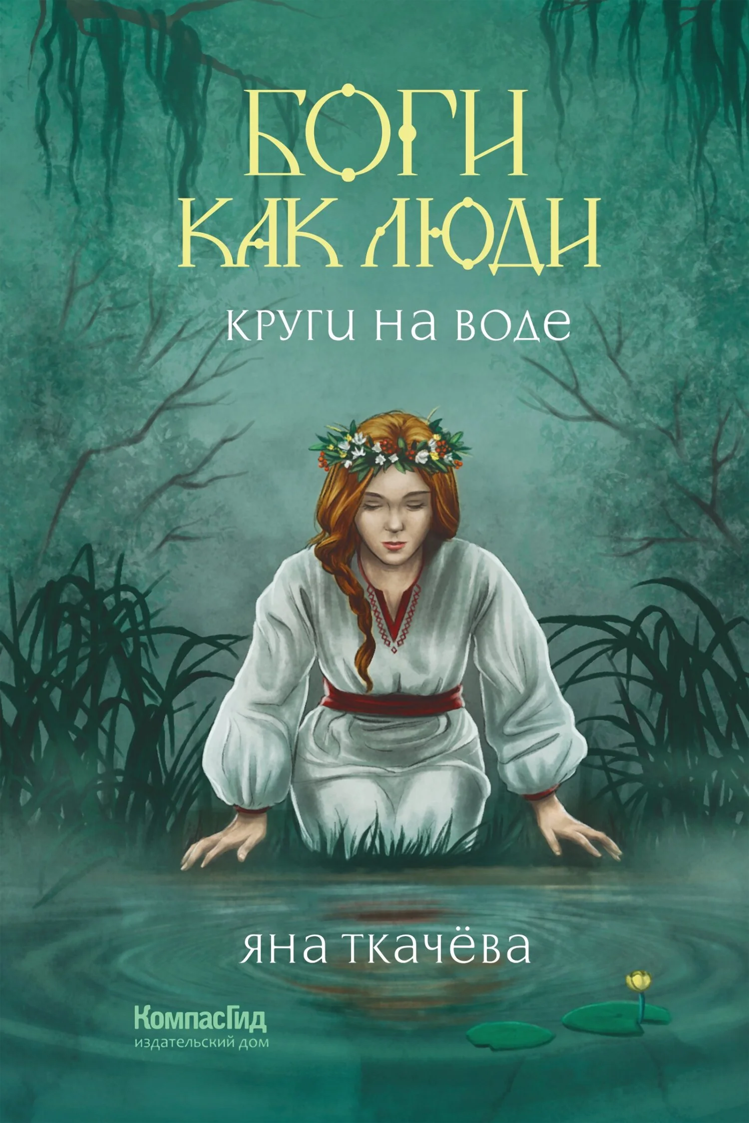 Обложка Круги на воде