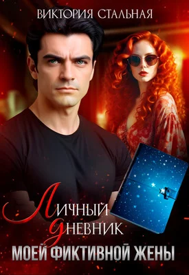 Обложка Личный дневник моей фиктивной жены