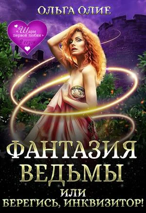 Обложка Фантазия ведьмы, или Берегись, Инквизитор!
