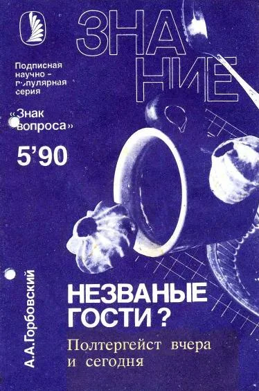Обложка Незваные гости? Полтергейст вчера и сегодня