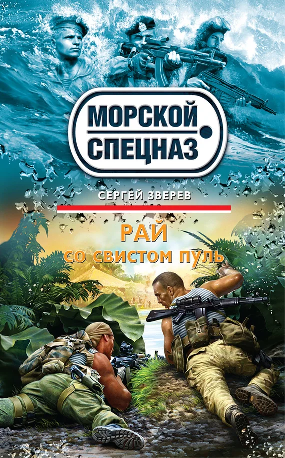 Обложка Рай со свистом пуль