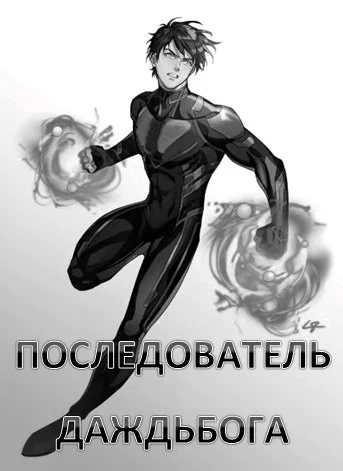 Обложка Последователь Даждьбога