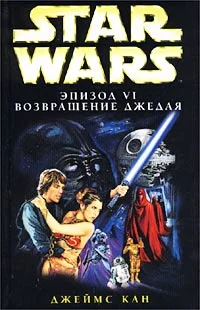 Обложка Эпизод VI: Возвращение джедая