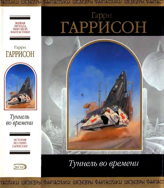 Обложка Туннель во времени