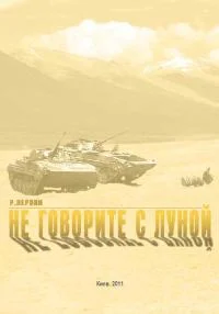 Обложка Не говорите с луной