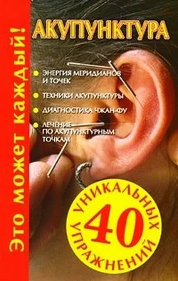 Обложка Акупунктура