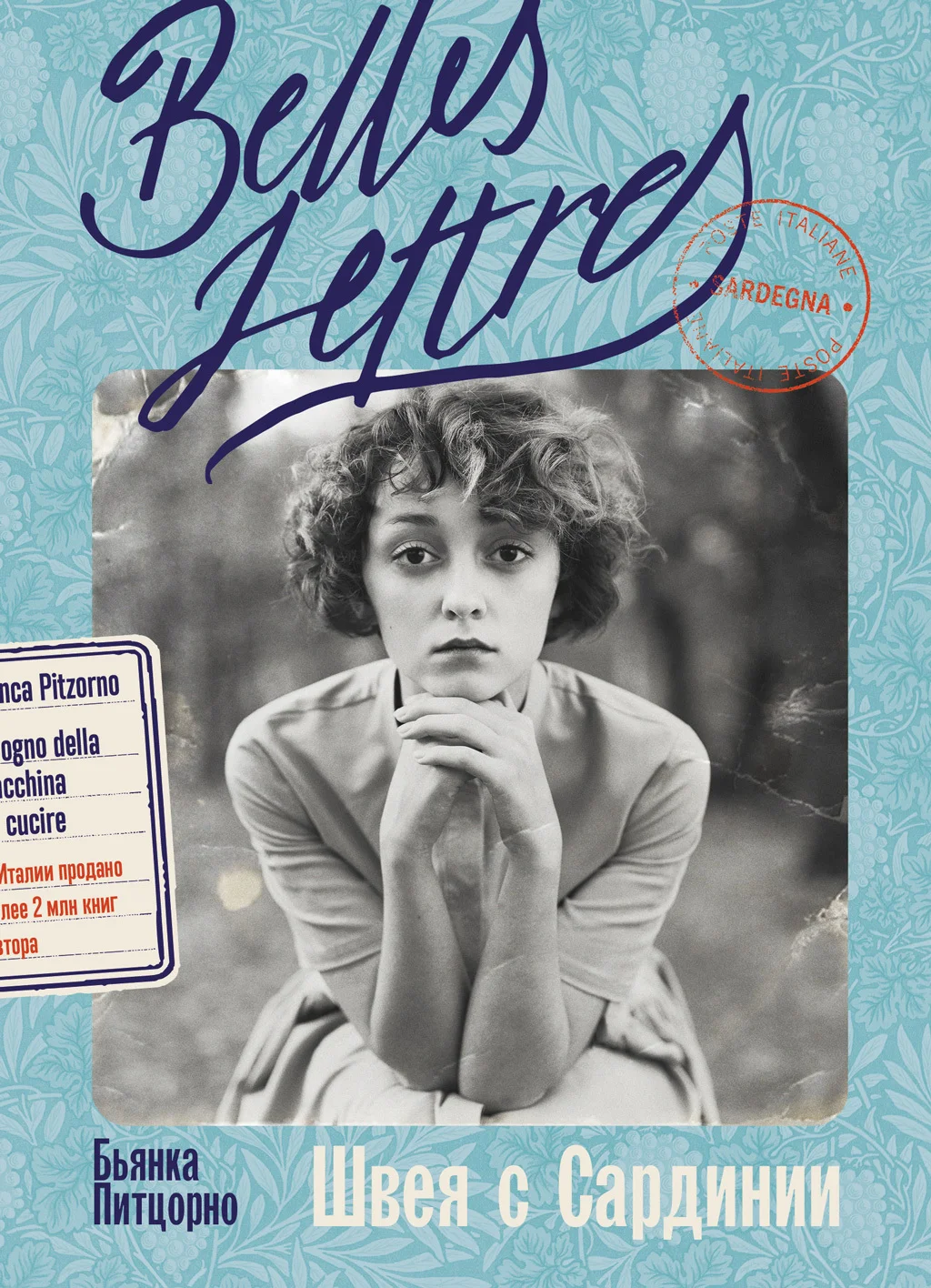 Обложка Швея с Сардинии