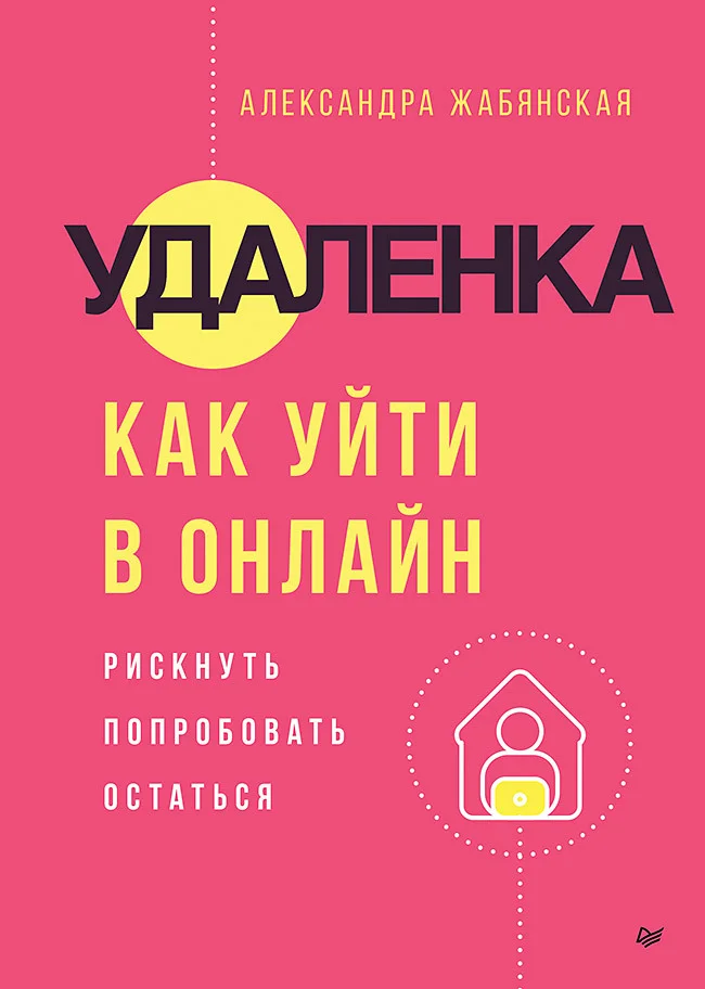 Обложка Удаленка. Как уйти в онлайн