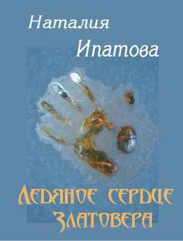 Обложка Ледяное сердце Златовера