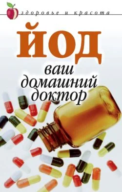 Обложка Йод – ваш домашний доктор