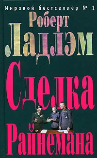 Обложка Сделка Райнемана