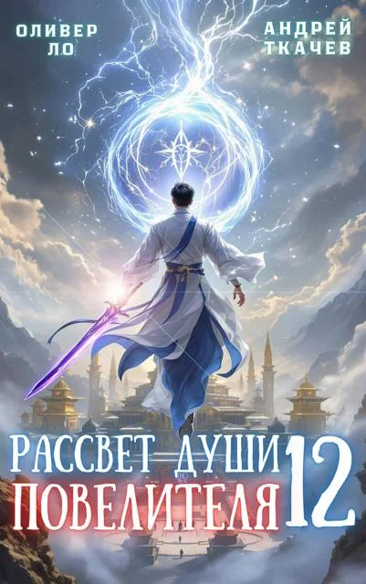 Обложка Рассвет Души Повелителя. Том 12