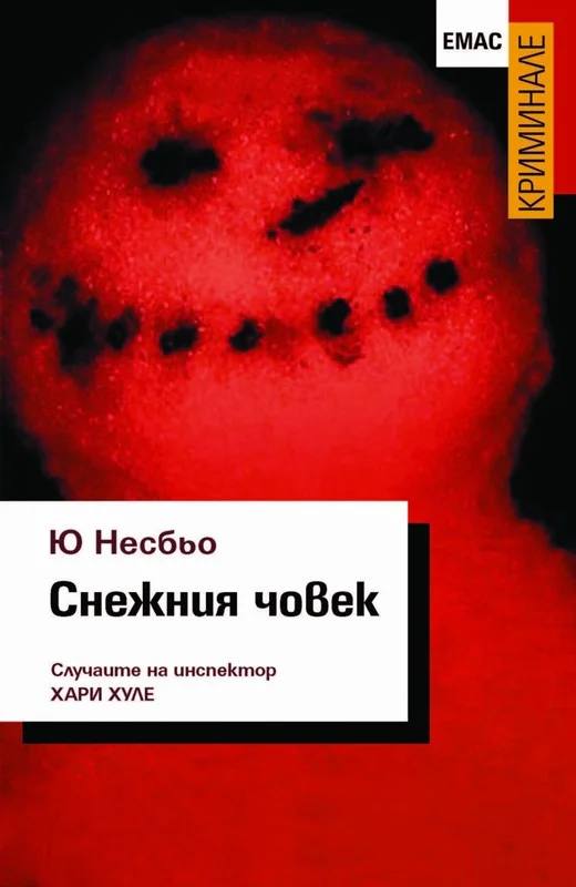 Обложка Снежния човек