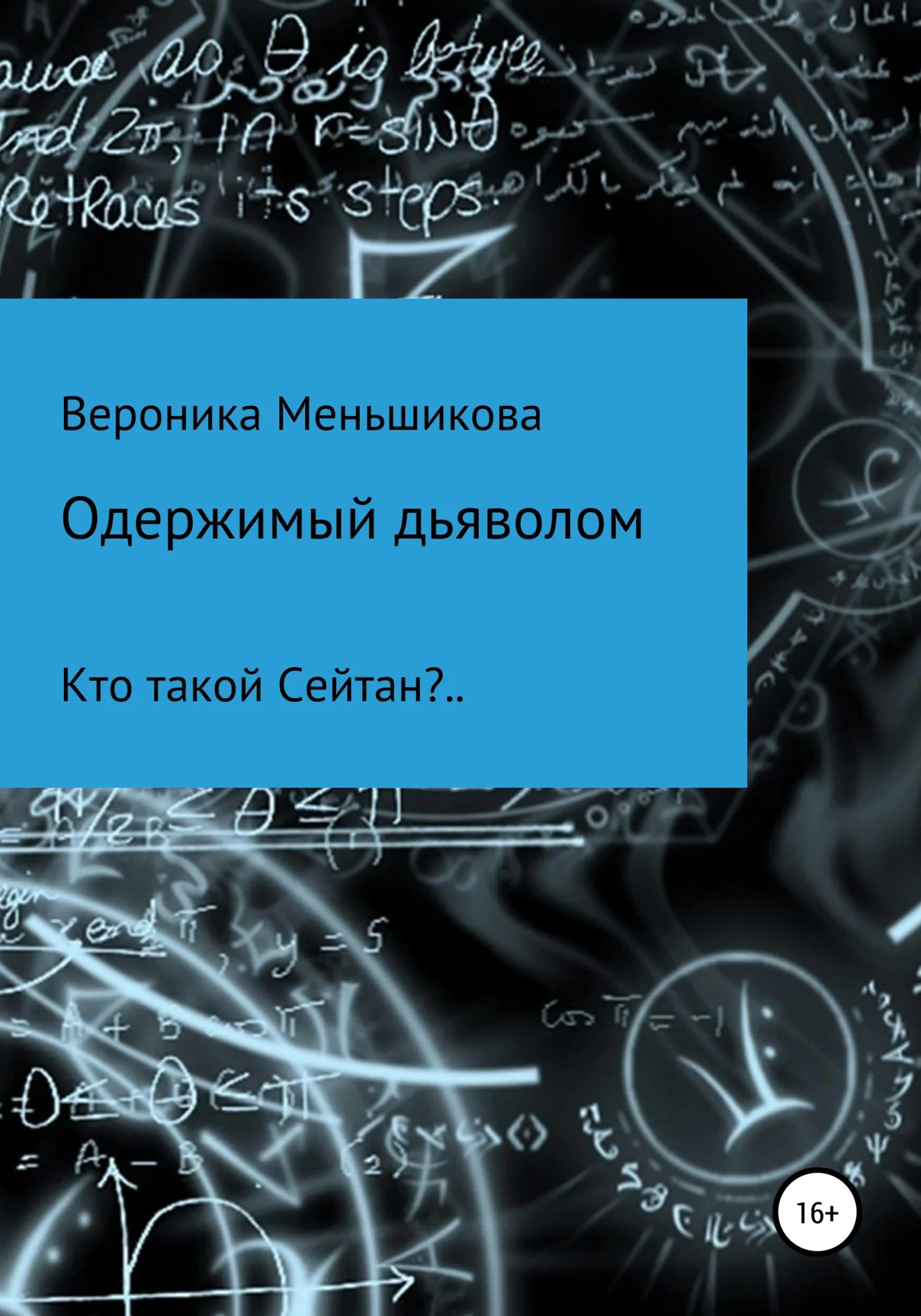 Обложка Одержимый дьяволом