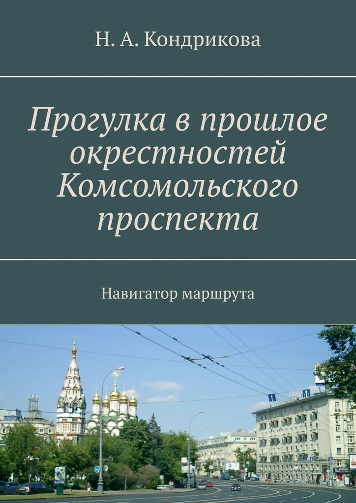 Обложка Прогулка в прошлое окрестностей Комсомольского проспекта. Навигатор маршрута