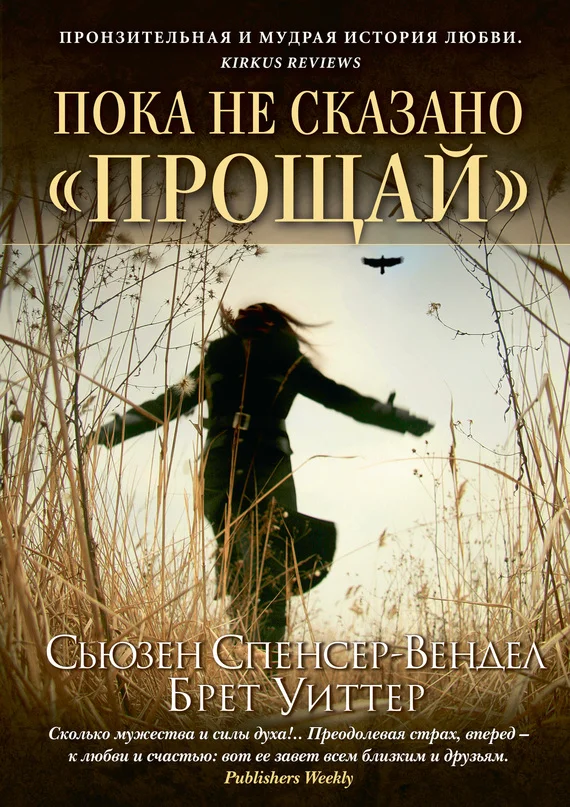 Обложка Пока не сказано «прощай». Год жизни с радостью