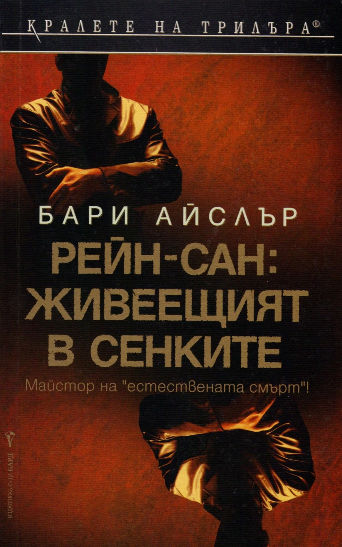 Обложка Рейн-сан: Живеещият в сенките