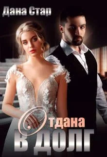 Обложка Отдана в долг