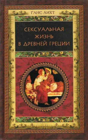 Обложка Сексуальная жизнь в Древней Греции
