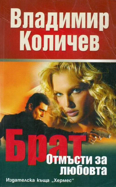 Обложка Брат, отмъсти за любовта