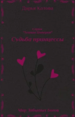 Обложка Судьба принцессы