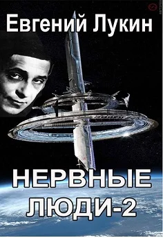 Обложка Нервные люди-2