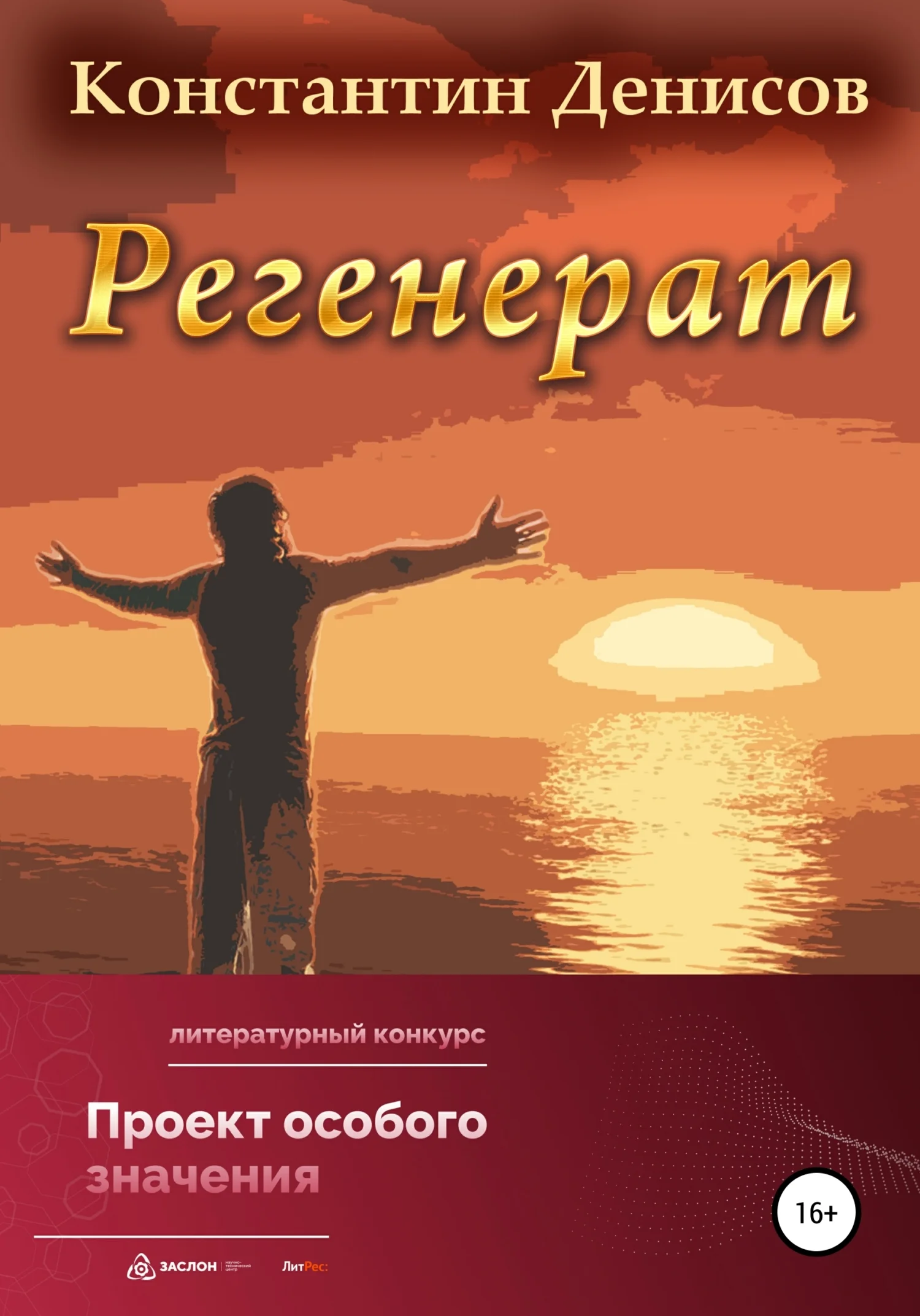 Обложка Регенерат