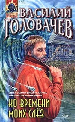 Обложка Ко времени моих слёз