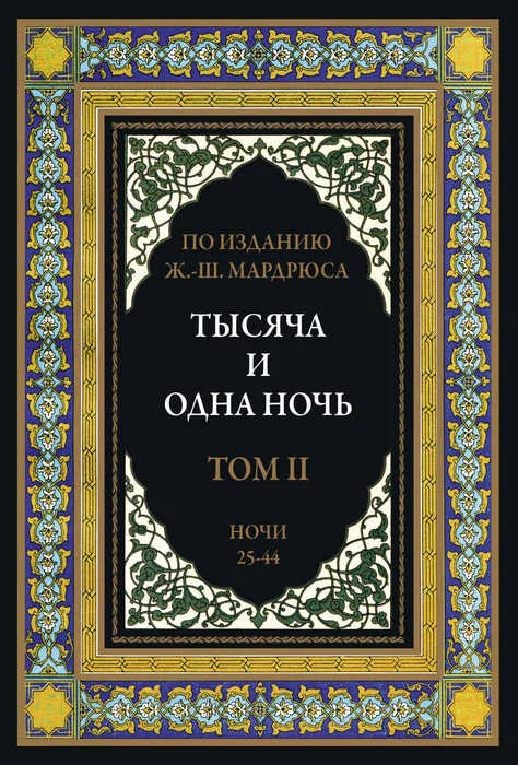 Обложка Тысяча и одна ночь. Том 2