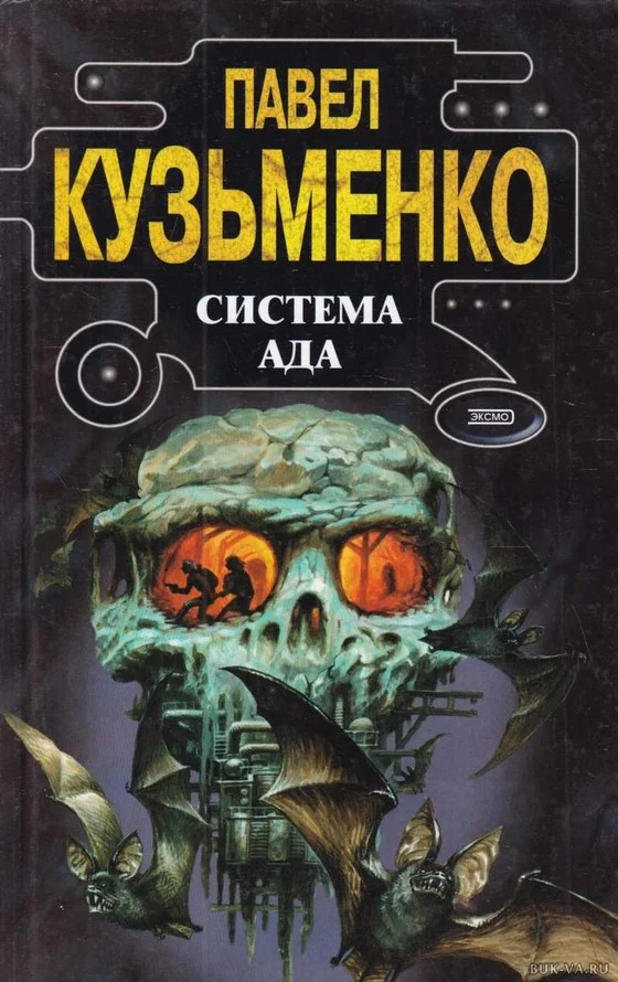 Обложка Система Ада