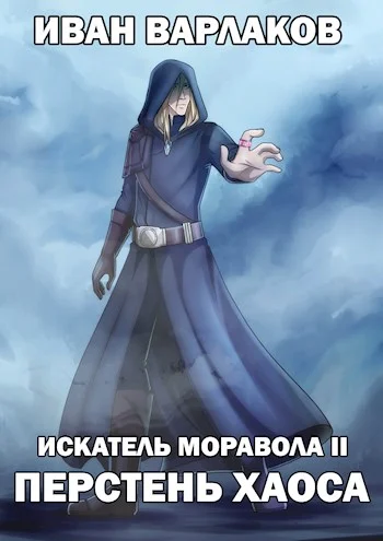 Обложка ИМ2: Перстень Хаоса