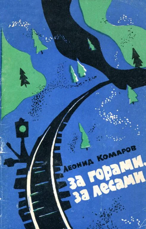 Обложка За горами, за лесами