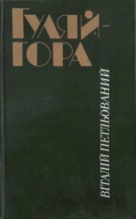 Обложка Гуляйгора