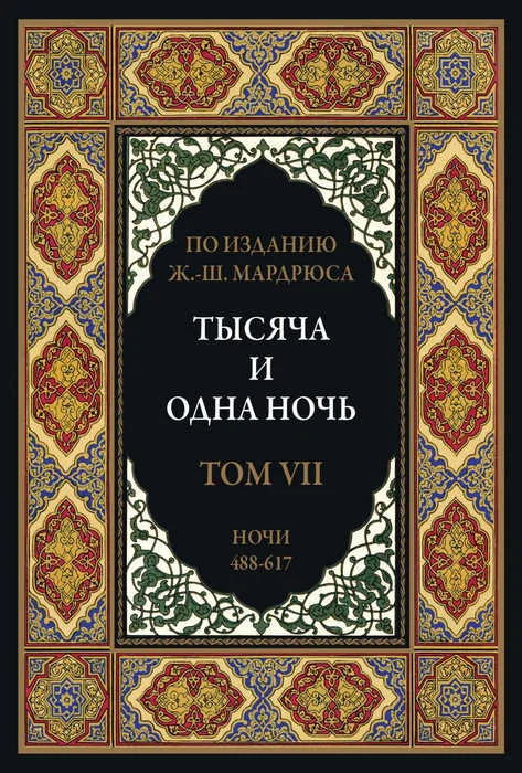 Обложка Тысяча и одна ночь. Том 7