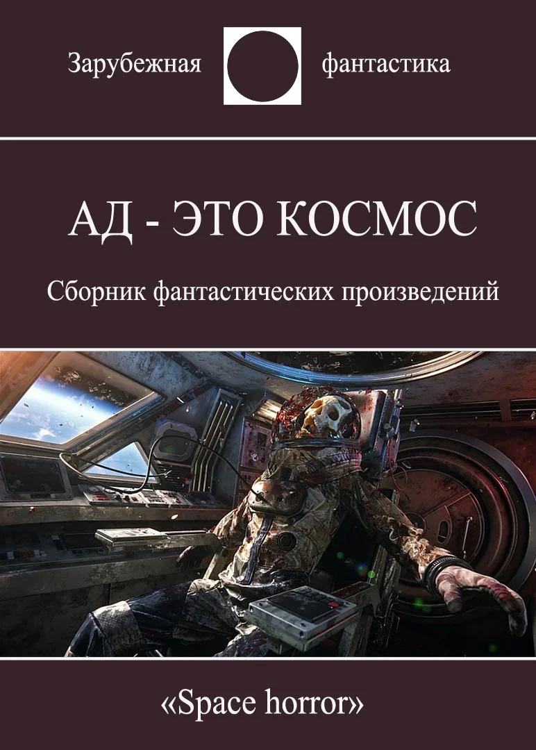 Обложка Ад - это космос