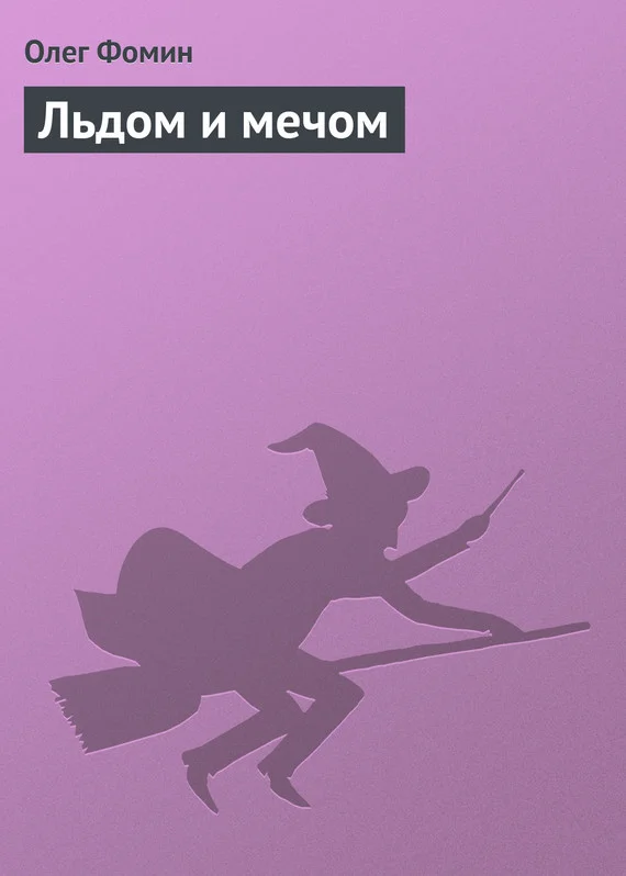 Обложка Льдом и мечом