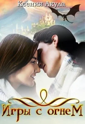 Обложка Игры с огнем