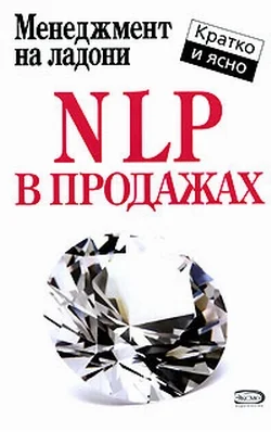 Обложка NLP в продажах
