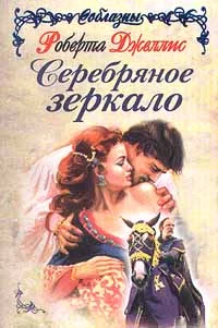 Обложка Серебряное зеркало
