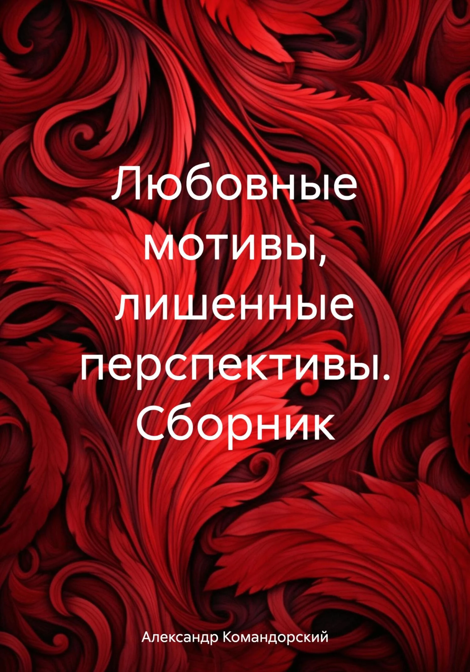 Обложка Любовные мотивы, лишенные перспективы. Сборник