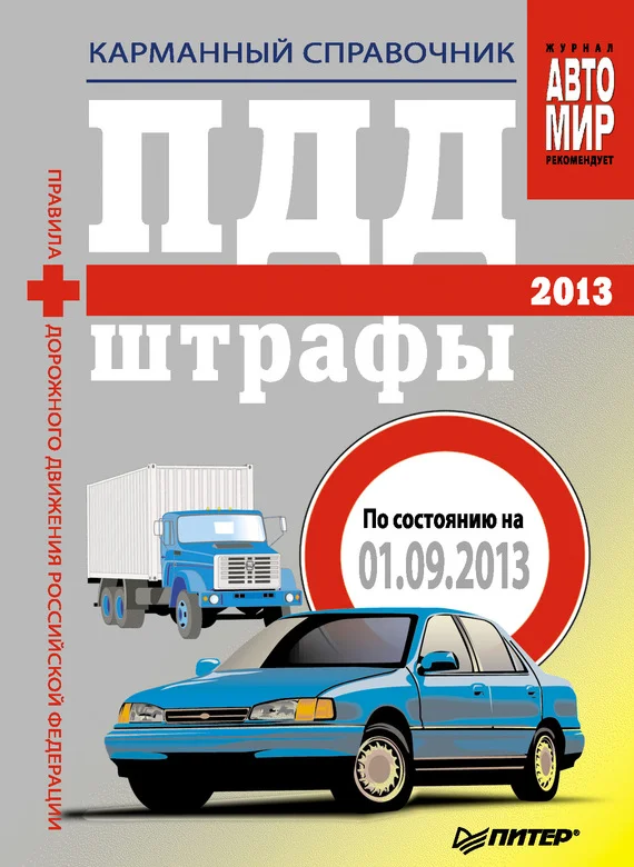 Обложка ПДД+Штрафы 2013. Карманный справочник