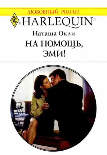Обложка На помощь, Эми!